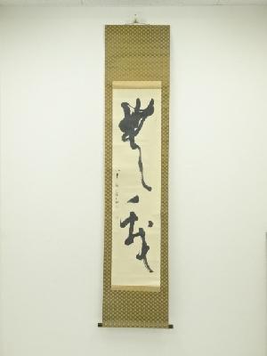 設楽筆　「無我」二文字　肉筆紙本掛軸